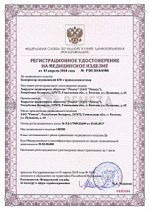 Регистрационное удостоверение Росздравнадзора